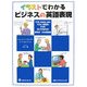 イラストでわかるビジネスの英語表現―The English You Need For Business [単行本]
