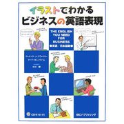 イラストでわかるビジネスの英語表現―The English You Need For Business [単行本]