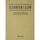 社会保険労務士法詳解 [単行本]