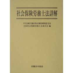 社会保険労務士法詳解 [単行本]