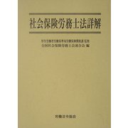 社会保険労務士法詳解 [単行本]