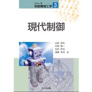 現代制御(シリーズ知能機械工学〈3〉) [全集叢書]