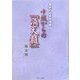 最新四柱推命理論 中級からの『滴天髄(バイブル)』 [単行本]