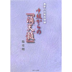 ヨドバシ.com - 最新四柱推命理論 中級からの『滴天髄(バイブル