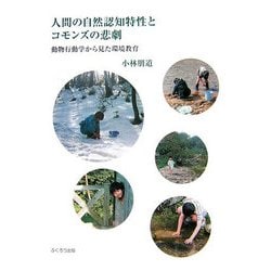 人間の自然認知特性とコモンズの悲劇―動物行動学から見た環境教育 [単行本]