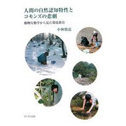 人間の自然認知特性とコモンズの悲劇―動物行動学から見た環境教育 [単行本]