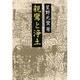親鸞と浄土 [単行本]