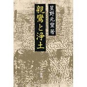 親鸞と浄土 [単行本]