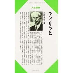 ティリッヒ(Century Books―人と思想) [全集叢書]