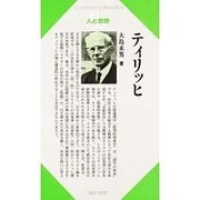 ティリッヒ(Century Books―人と思想) [全集叢書]