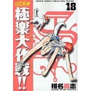 GS美神極楽大作戦!! 18 新装版（少年サンデーコミックスワイド版） [コミック]