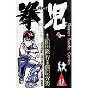 拳児 12（少年サンデーコミックス） [新書]