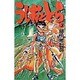 うしおととら<3>(少年サンデーコミックス) [新書]