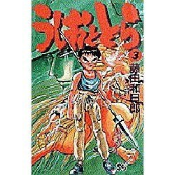 うしおととら<3>(少年サンデーコミックス) [新書]