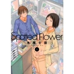 ヨドバシ Com Spotted Flower 1 楽園コミックス コミック 通販 全品無料配達