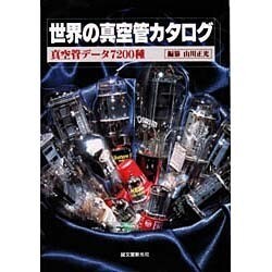 ヨドバシ.com - 世界の真空管カタログ―真空管データ7200種 [単行本