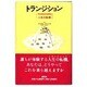 トランジション―人生の転機 [単行本]