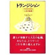 トランジション―人生の転機 [単行本]