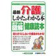 ポケット図解 最新 介護のしかたがわかる本 [単行本]