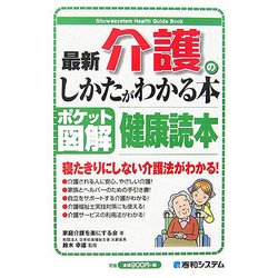 ポケット図解 最新 介護のしかたがわかる本 [単行本]