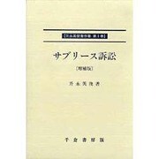 升永英俊著作集 第1巻 [単行本]