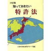 知っておきたい特許法 19訂版 [単行本]
