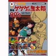 おい!鬼太郎甦るゲゲゲの鬼太郎80's－アニメ完全設定資料集（メディアボーイMOOK） [ムックその他]