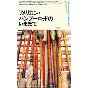 アメリカン・バンブーロッドのいままで―レナードからスイートグラスまで [単行本]
