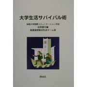 大学生活サバイバル術 [単行本]