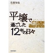 平壌で過ごした十二年の日々 [単行本]