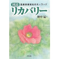 図説 リカバリー―医療保健福祉のキーワード [単行本]