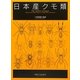 日本産クモ類 [図鑑]