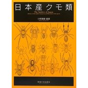 日本産クモ類 [図鑑]