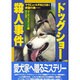 ドッグショー殺人事件―マラミュート犬をとりまく欲望の渦…。 [単行本]