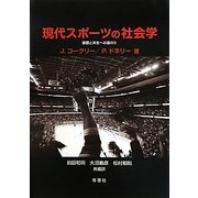 現代スポーツの社会学―課題と共生への道のり [単行本]
