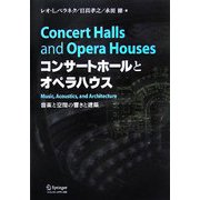 コンサートホールとオペラハウス―音楽と空間の響きと建築 [単行本]