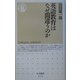 英語教育はなぜ間違うのか(ちくま新書) [新書]