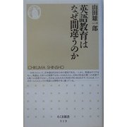 英語教育はなぜ間違うのか(ちくま新書) [新書]
