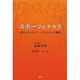 スポーツのチカラ―東京オリンピック・パラリンピック戦略 [単行本]