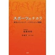 スポーツのチカラ―東京オリンピック・パラリンピック戦略 [単行本]