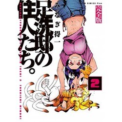 ヨドバシ Com 足洗邸の住人たち 完全版 2巻 ガムコミックスプラス 通販 全品無料配達