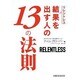 リレントレス 結果を出す人の13の法則 [単行本]