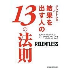 リレントレス 結果を出す人の13の法則 [単行本]