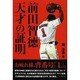 前田智徳 天才の証明 [単行本]