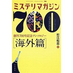 ミステリマガジン700 (海外篇) (ハヤカワ・ミステリ文庫 ミ 3-1) [文庫]