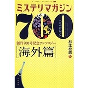 ミステリマガジン700 (海外篇) (ハヤカワ・ミステリ文庫 ミ 3-1) [文庫]