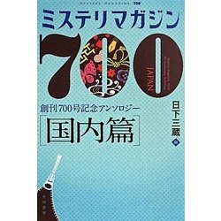 ミステリマガジン700 (国内篇) (ハヤカワ・ミステリ文庫 ミ 3-2) [文庫]