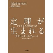 定理が生まれる―天才数学者の思索と生活 [単行本]