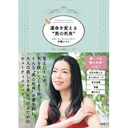 運命を変える「美の死角」 [単行本]