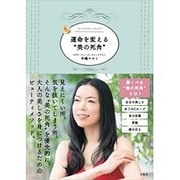 運命を変える「美の死角」 [単行本]